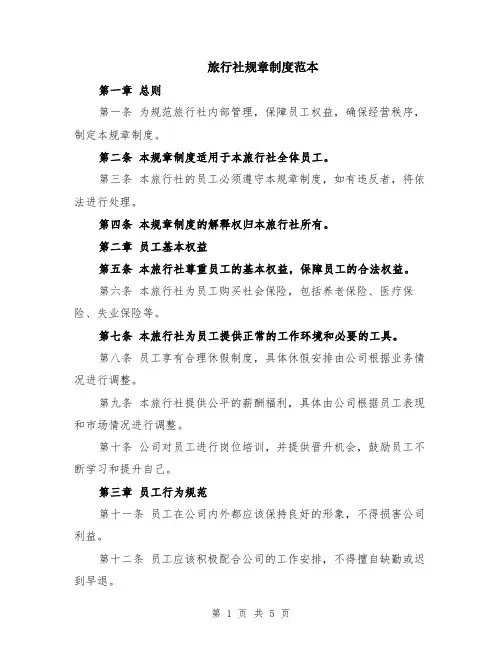 旅行社规章制度范本（2篇）