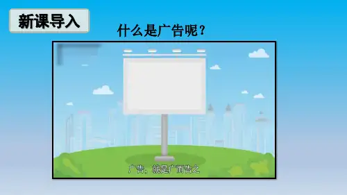 人教版四年级上册道德与法治(课件)9 正确认识广告