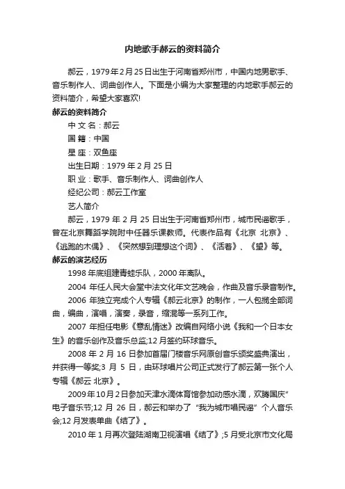 内地歌手郝云的资料简介