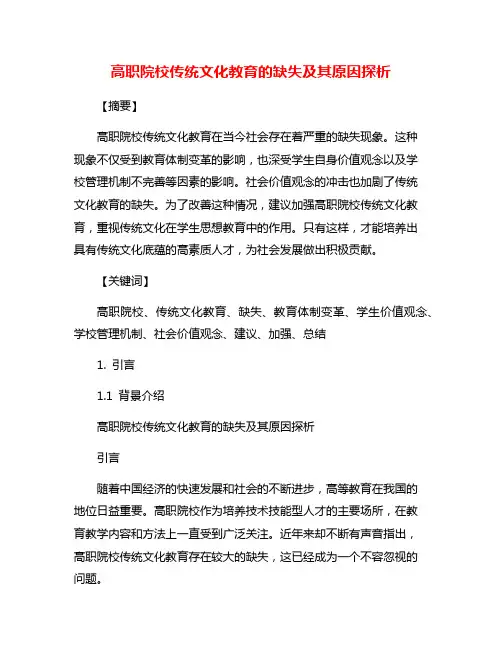 高职院校传统文化教育的缺失及其原因探析