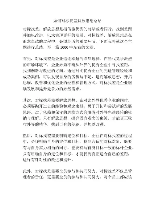 如何对标找差解放思想总结