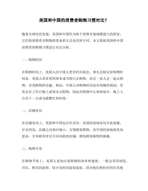 美国和中国的消费者购物习惯对比？