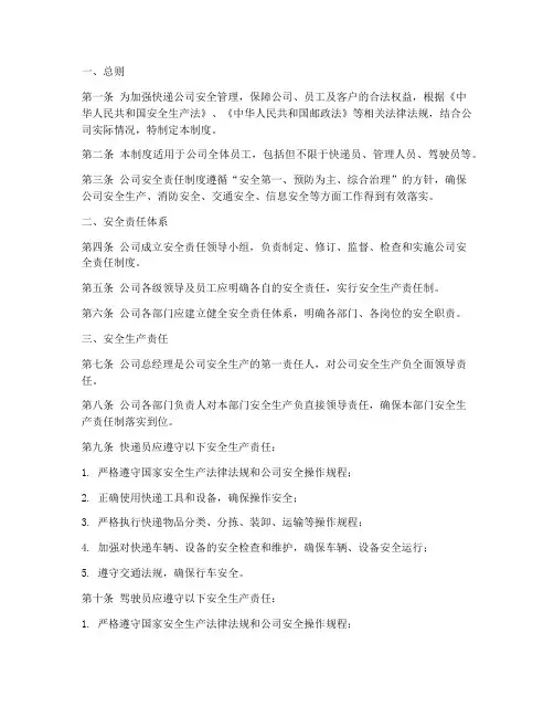快递公司安全责任制度书