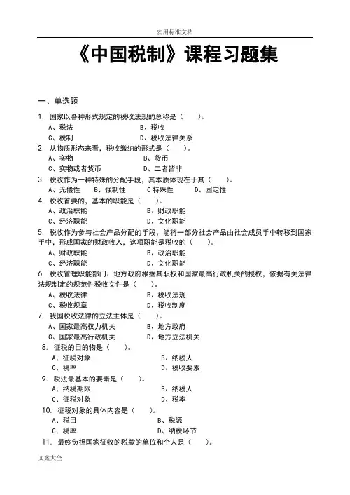 中国税制_习题集(含问题详解)