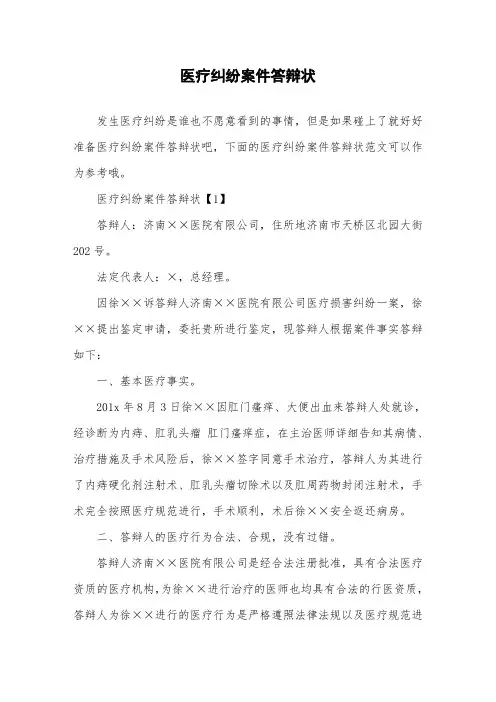 医疗纠纷案件答辩状