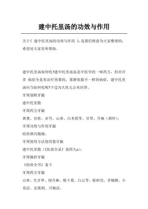 建中托里汤的功效与作用