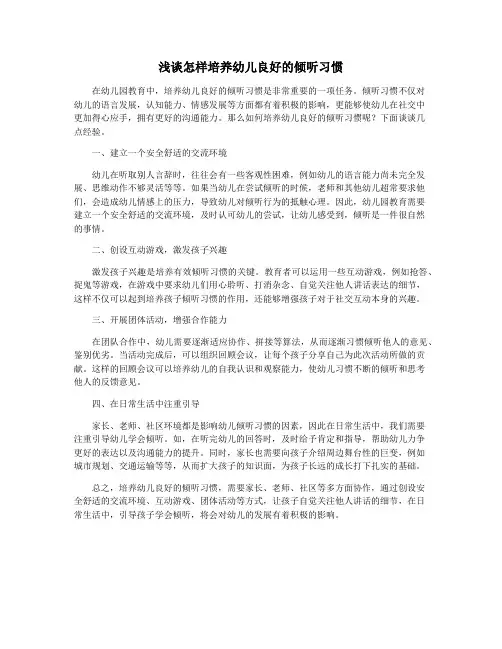 浅谈怎样培养幼儿良好的倾听习惯