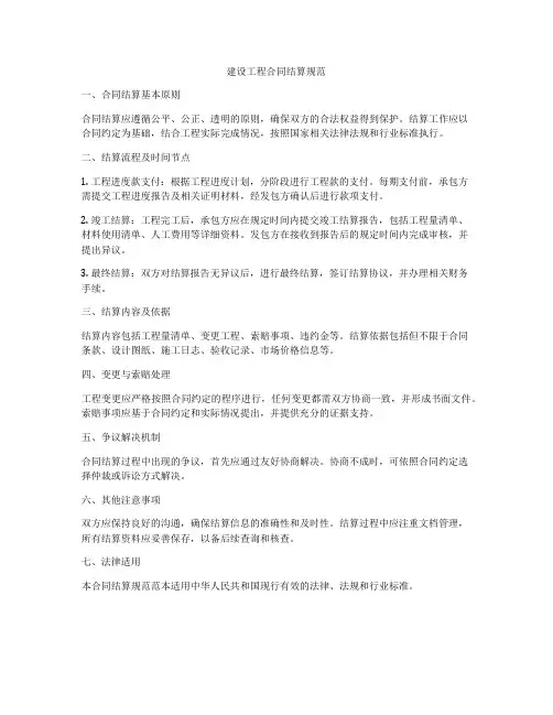 建设工程合同结算规范