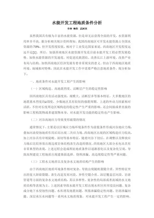 水能开发工程地质条件分析