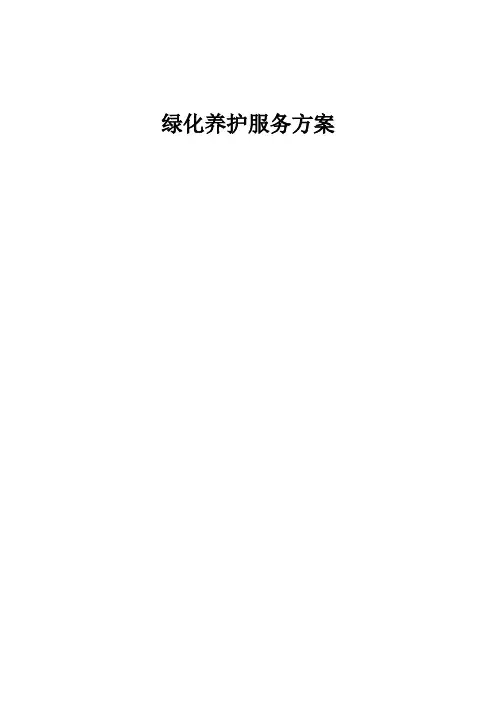 (完整版)绿化养护服务方案0docx
