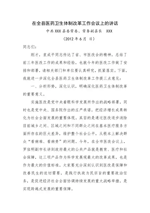 在全县医药卫生体制改革工作会议上的讲话