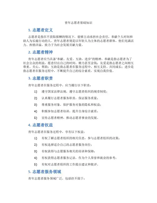 青年志愿者基础知识
