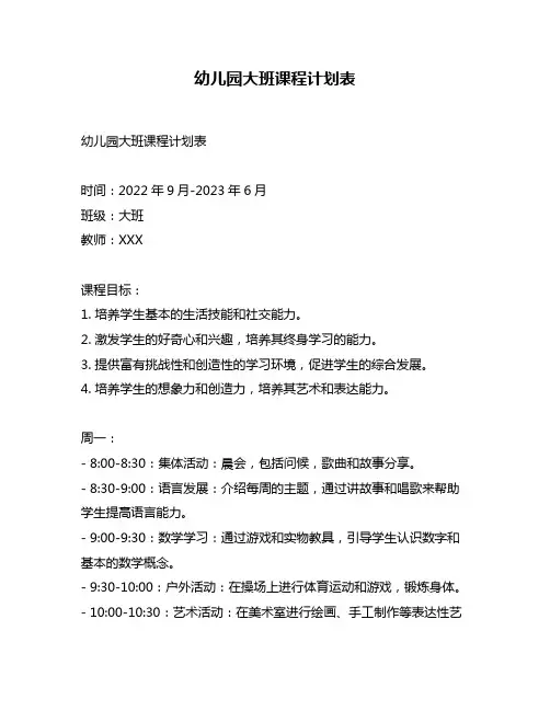 幼儿园大班课程计划表