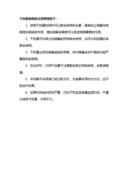干扰素使用的注意事项