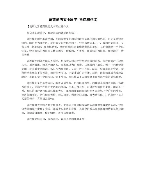 蔬菜说明文600字 西红柿作文
