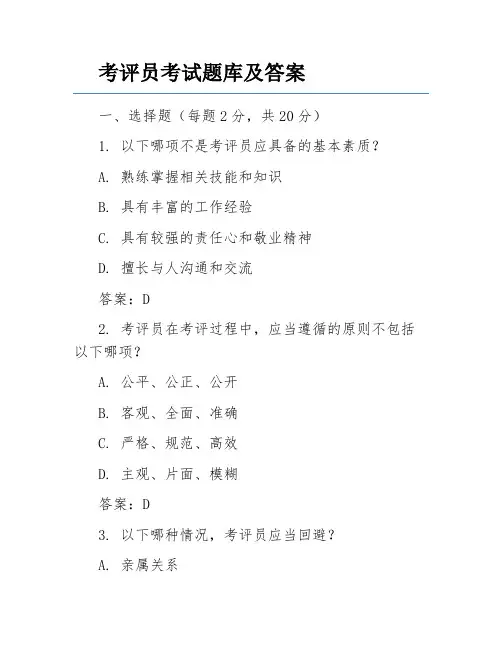 考评员考试题库及答案