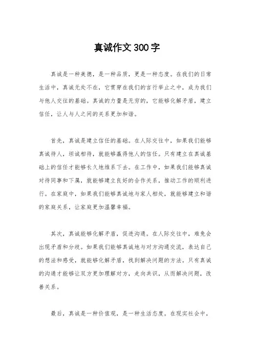 真诚作文300字
