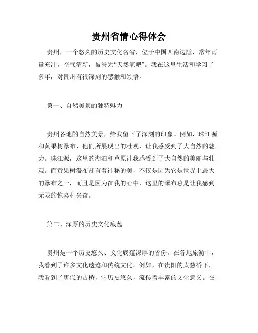 贵州省情心得体会