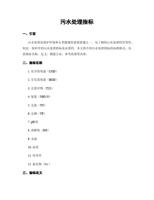 污水处理指标
