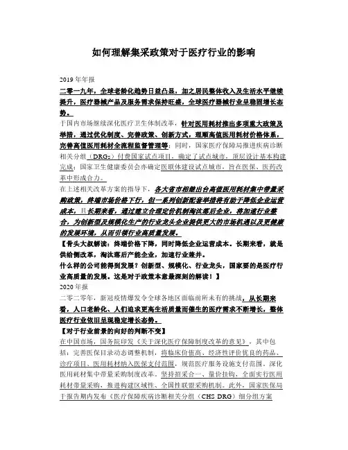 如何理解集采政策对于医疗行业的影响