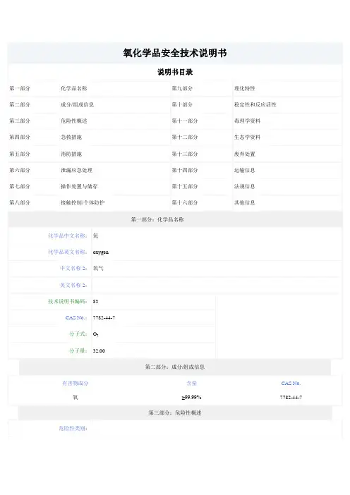 氧气化学品安全技术说明书MSDS