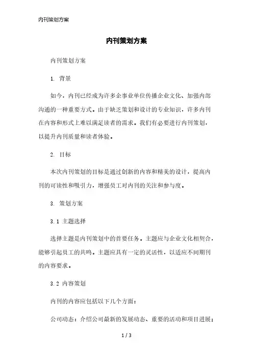 内刊策划方案简洁范本