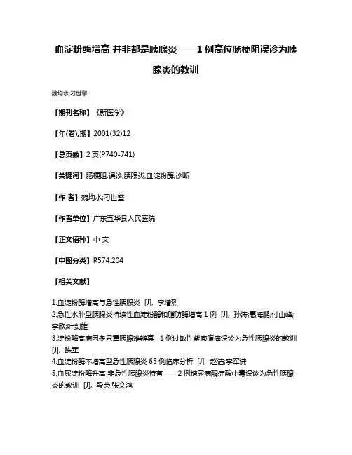 血淀粉酶增高 并非都是胰腺炎——1例高位肠梗阻误诊为胰腺炎的教训