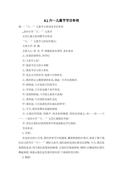 6.1六一儿童节节目串词