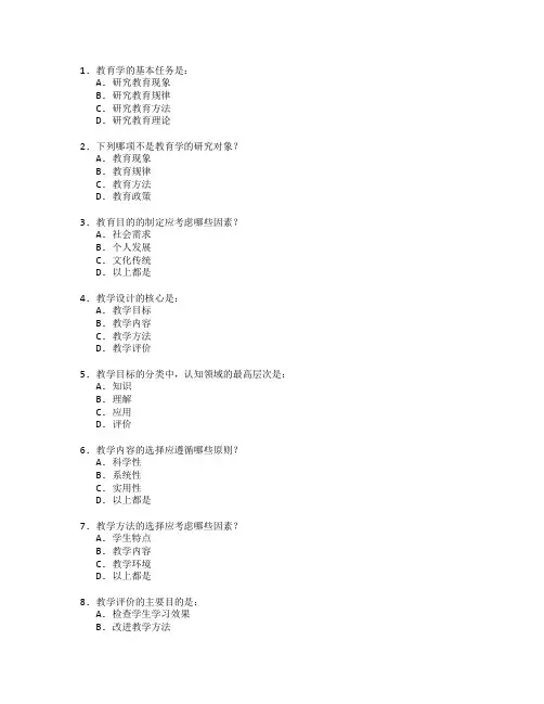 教师资格证教学设计与教育学基础考试 选择题 64题