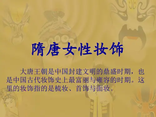 隋唐五代时期的妆饰文化