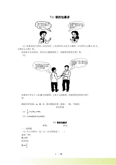 第七章二元一次方程组同步练习题及答案