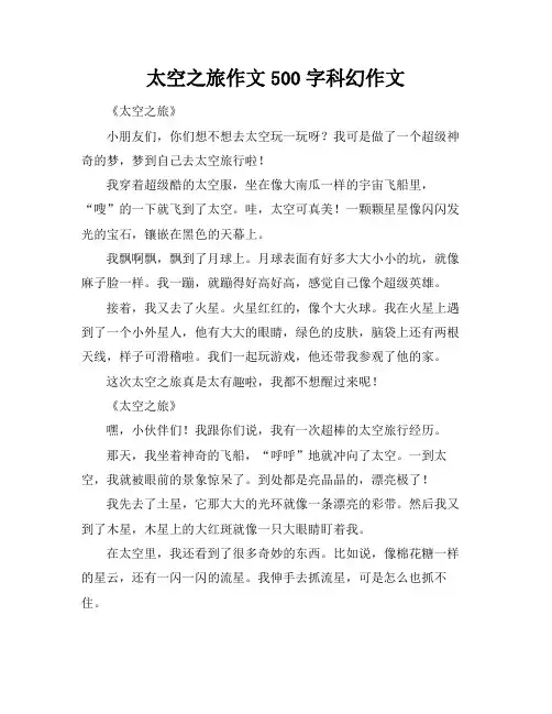 太空之旅作文500字科幻作文
