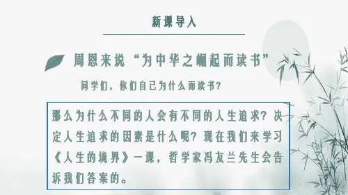 部编高教版2024中职语文拓展模块上册1.3《人生的境界》-课件
