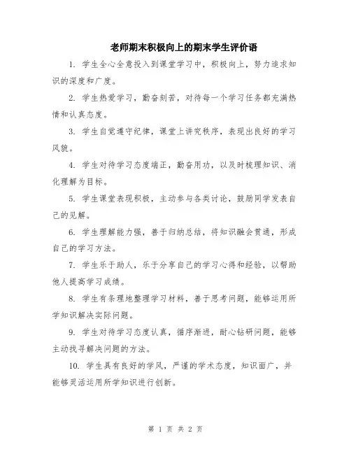 老师期末积极向上的期末学生评价语