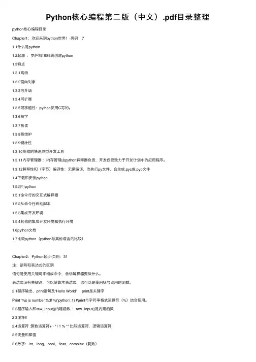 Python核心编程第二版（中文）.pdf目录整理