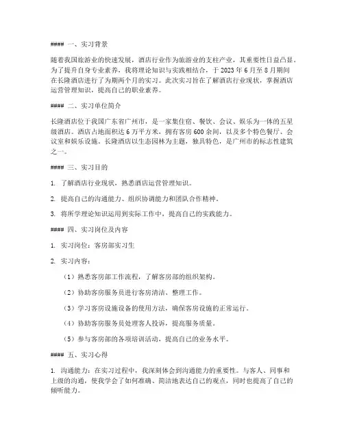 长隆酒店实习报告