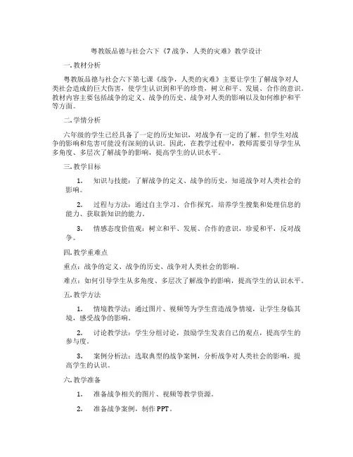粤教版品德与社会六下《7 战争,人类的灾难》教学设计