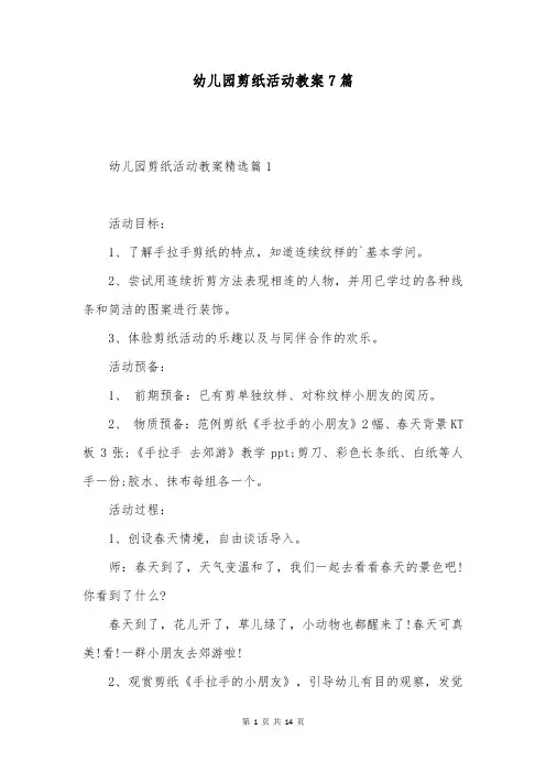幼儿园剪纸活动教案7篇