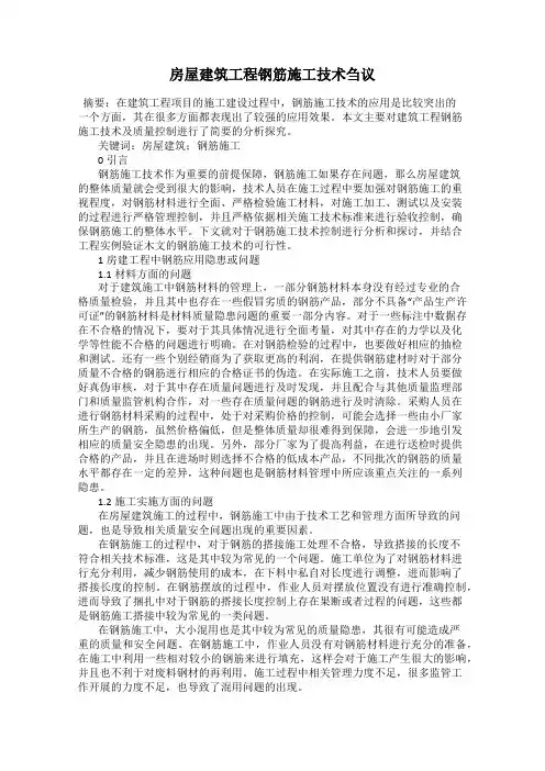 房屋建筑工程钢筋施工技术刍议