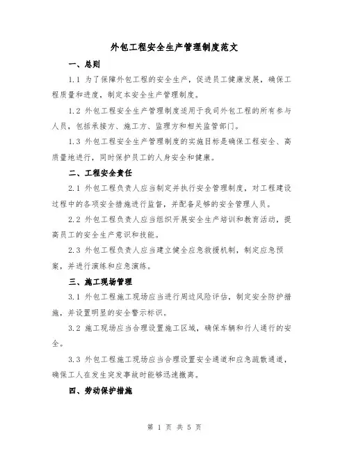 外包工程安全生产管理制度范文(三篇)