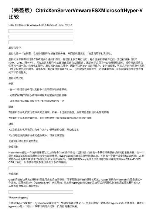 （完整版）CitrixXenServerVmwareESXMicrosoftHyper-V比较