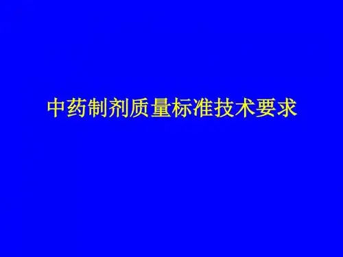 中药制剂质量标准技术要求-PPT课件