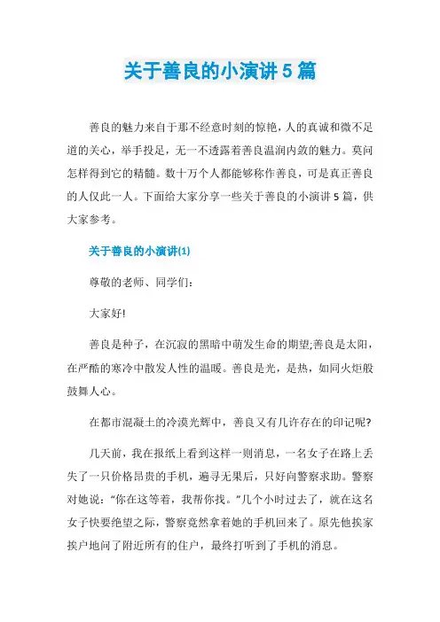 关于善良的小演讲5篇