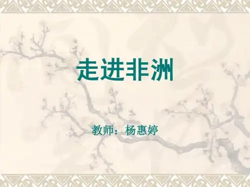 .走进非洲ppt
