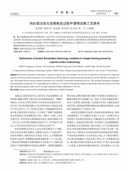 响应面法优化食醋酿造过程中酒精发酵工艺条件