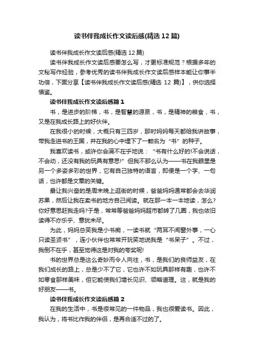 读书伴我成长作文读后感（精选12篇）