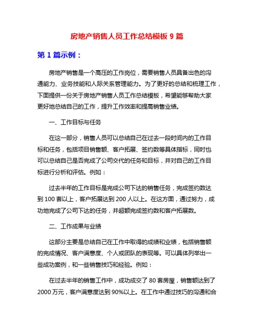房地产销售人员工作总结模板9篇