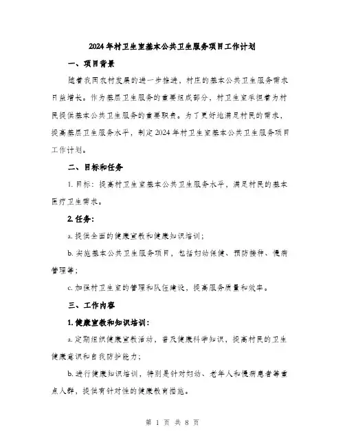 2024年村卫生室基本公共卫生服务项目工作计划（2篇）
