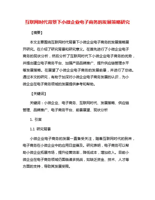 互联网时代背景下小微企业电子商务的发展策略研究