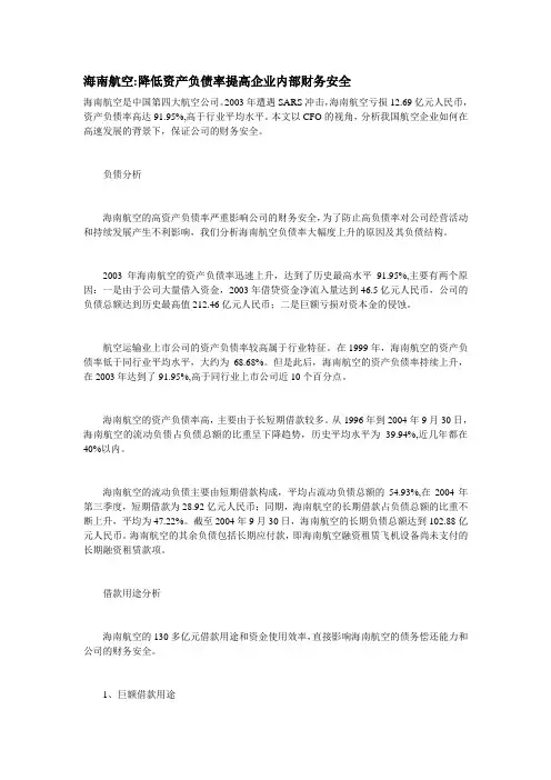 海南航空降低资产负债率提高企业内部财务安全